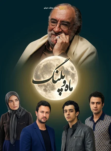 سریال ماه و پلنگ