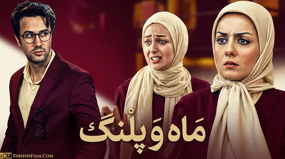 پوستر سریال ماه و پلنگ با حضور شاهرخ استخری و ویدا جوان و بیتا سحرخیز در فضایی دراماتیک