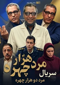 مرد هزار چهره و مرد دو هزار چهره - Mard Hezar Chehreh