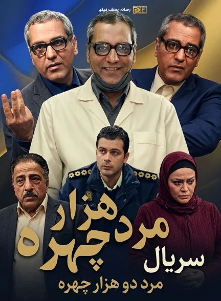 تصویر سریال مرد هزار چهره و دو هزار چهره (Mard Hezar Chehreh)