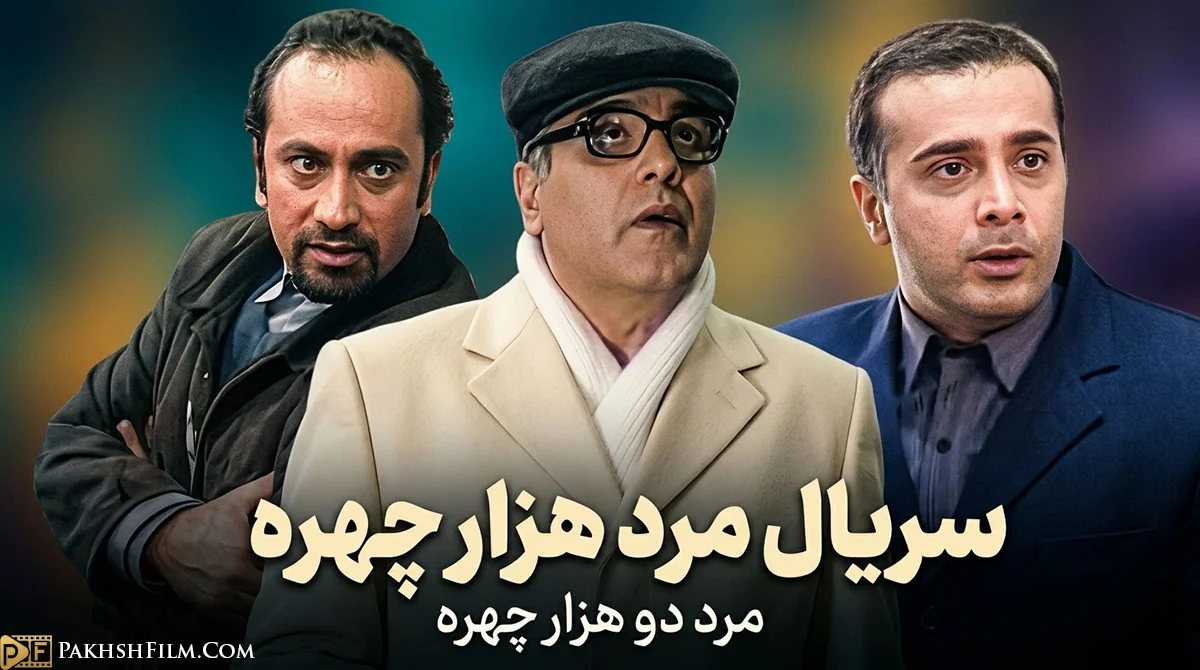 پوستر سریال کمدی مرد هزار چهره و مرد دو هزار چهره با نقش‌آفرینی مهران مدیری در لباس هویت‌های جعلی مختلف مسعود شصت‌چی