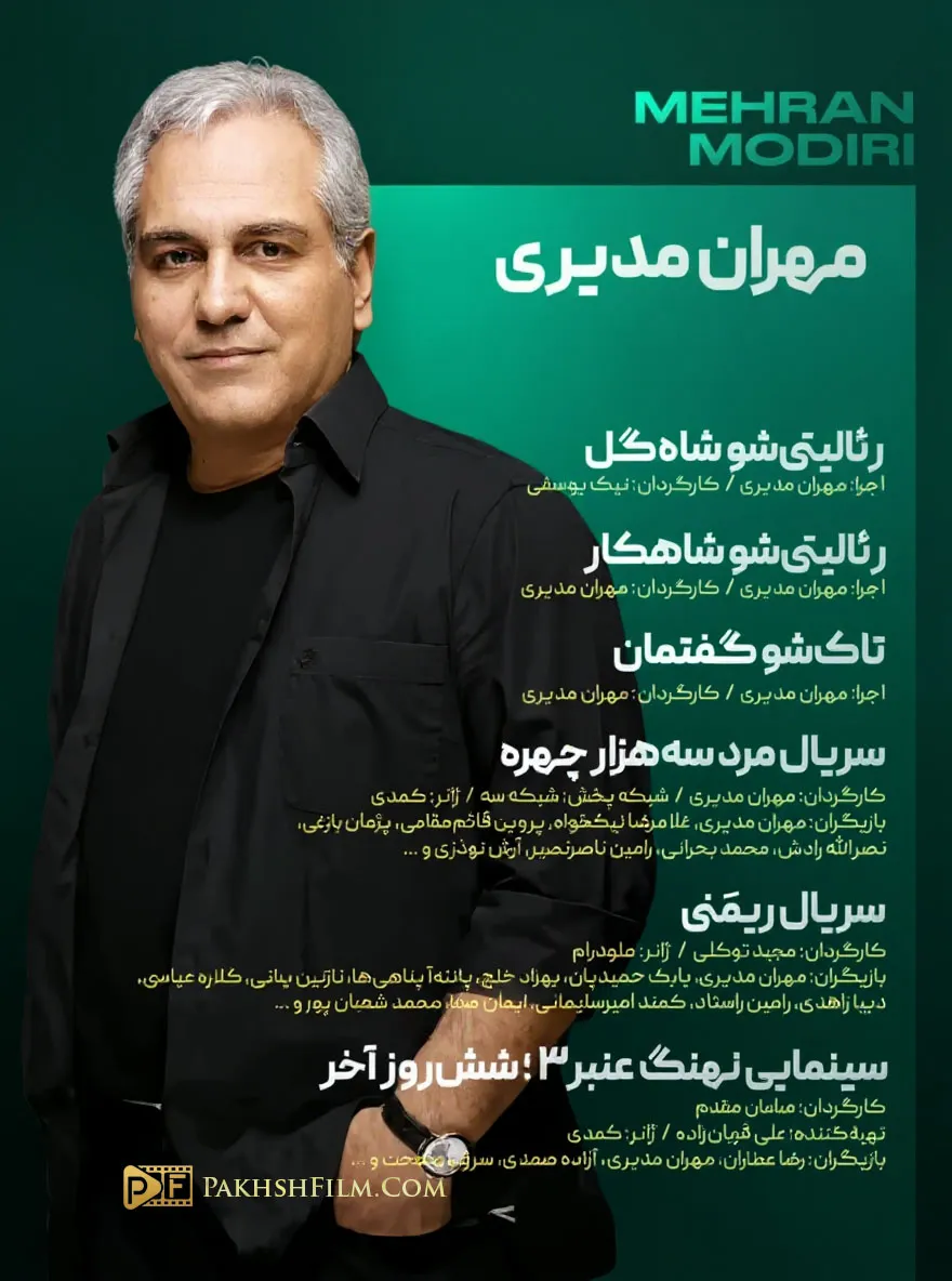 آثار جدید و فیلم های آینده مهران مدیری