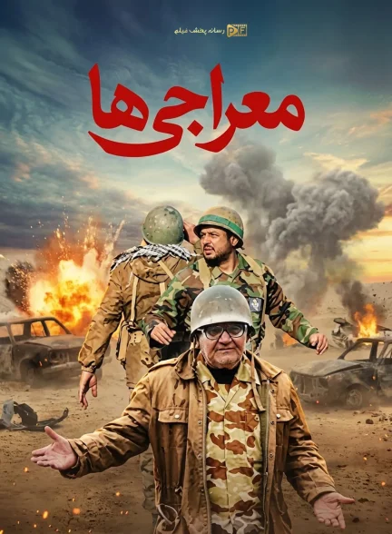 سریال معراجی ها