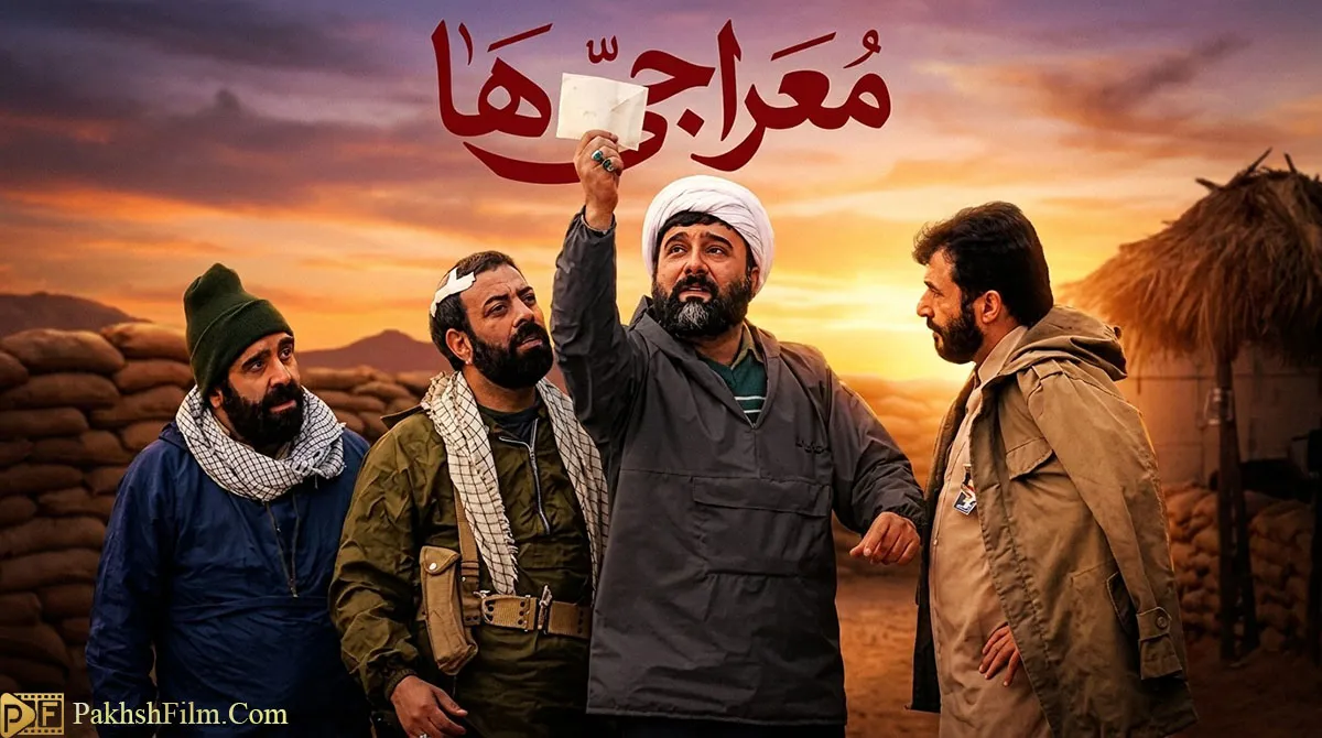 پوستر رسمی سریال ایرانی معراجی ها محصول ۱۳۹۳ به کارگردانی مسعود ده‌ نمکی با نمایی از بازیگران در فضای دانشگاه و مناطق جنگی