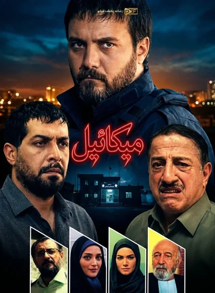 سریال میکائیل