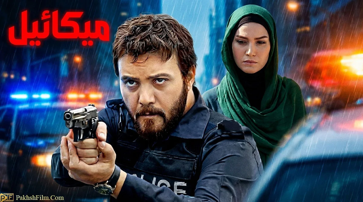 پوستر سریال ایرانی میکائیل با حضور کامبیز دیرباز در نقش سرگرد پلیس و علیرضا خمسه در نقش آقاخان در منطقه جنوب