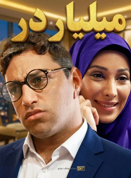 سریال میلیاردر