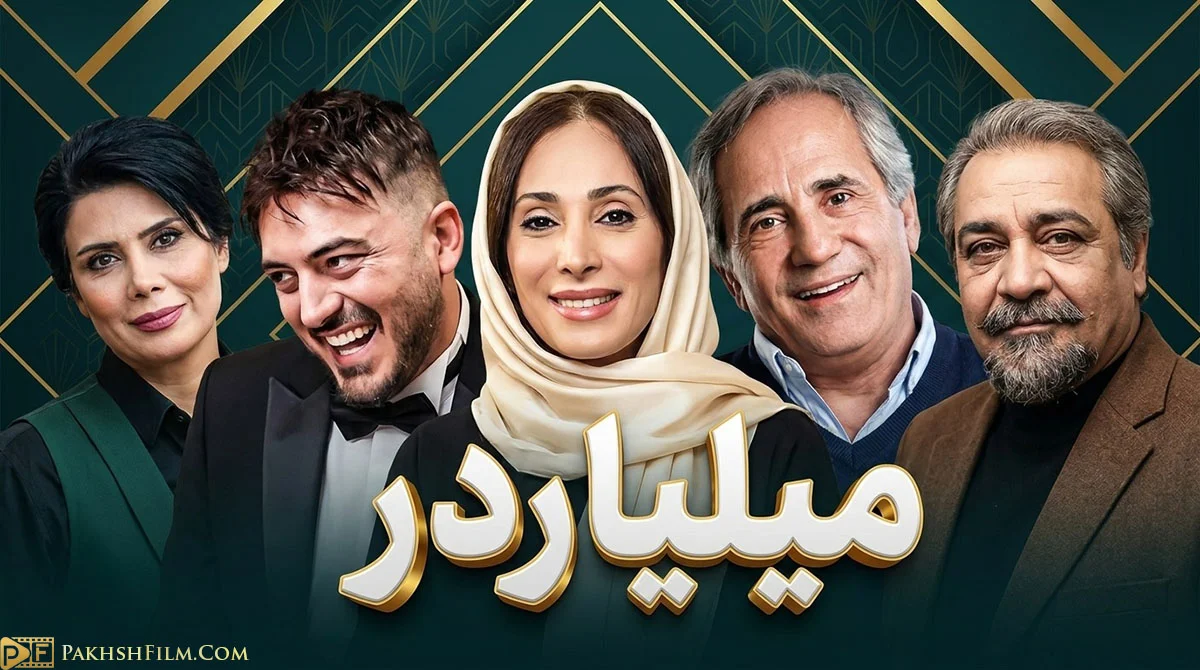 پوستر سریال کمدی اجتماعی میلیاردر ساخته علیرضا امینی با حضور سامان گوران