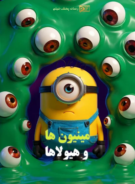 انیمیشن مینیون ها و هیولاها