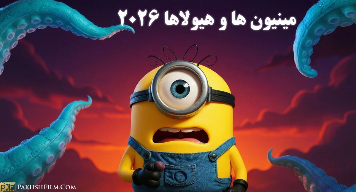 پوستر رسمی انیمیشن مینیون ها و هیولاها (Minions & Monsters 2026) با کیفیت اصلی