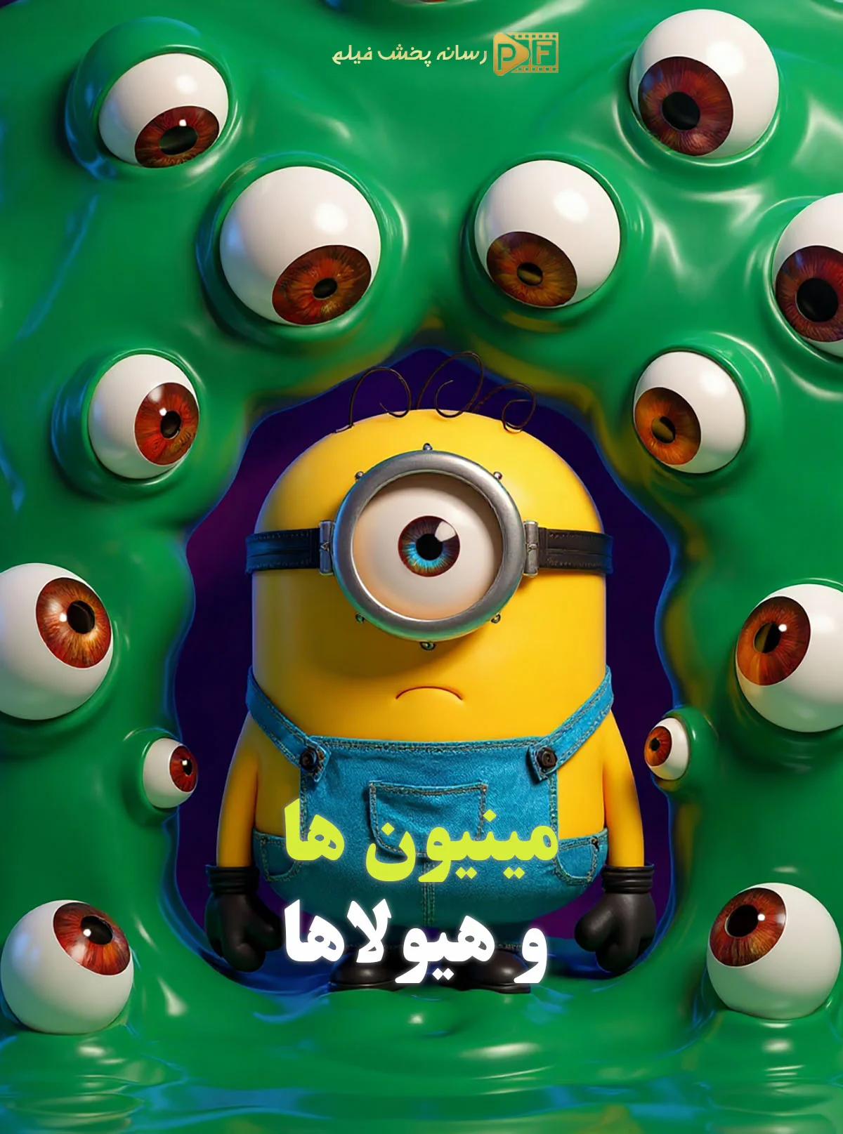 انیمیشن مینیون ها و هیولاها