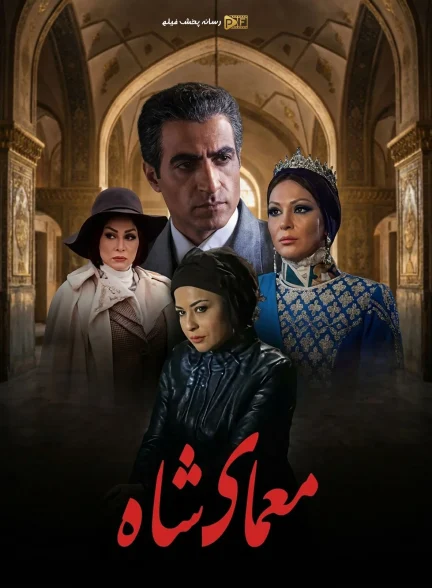 سریال معمای شاه