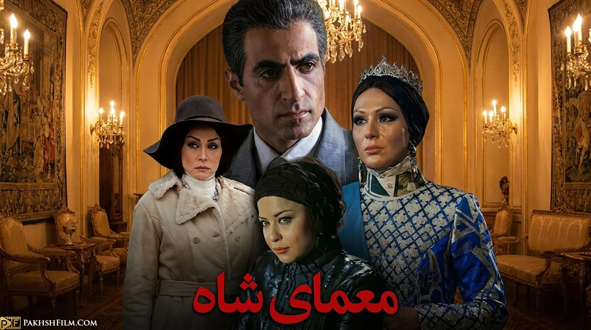 پوستر سریال معمای شاه با حضور بازیگران در نقش محمدرضا پهلوی و شخصیت‌های برجسته تاریخ معاصر