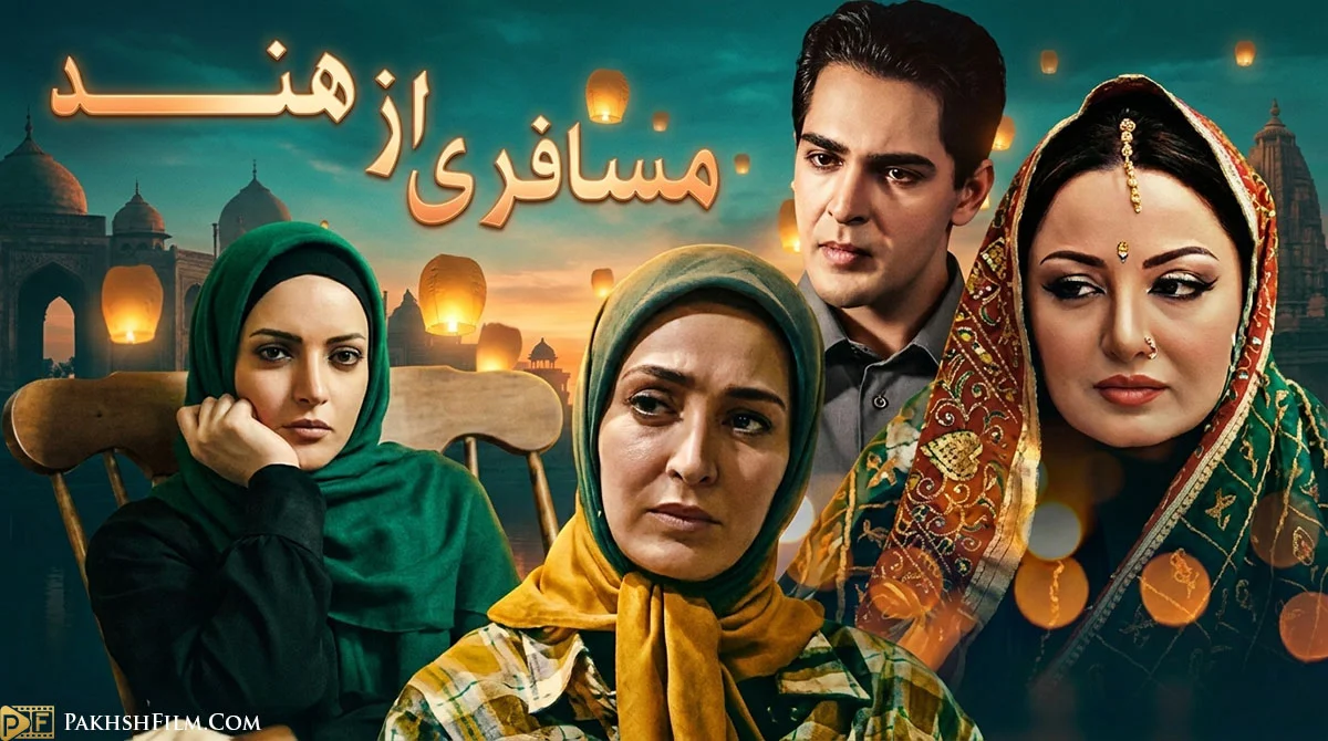 پوستر اختصاصی سریال مسافری از هند ساخته قاسم جعفری با تصویر شیلا خداداد و سروش گودرزی - اختصاصی پخش فیلم