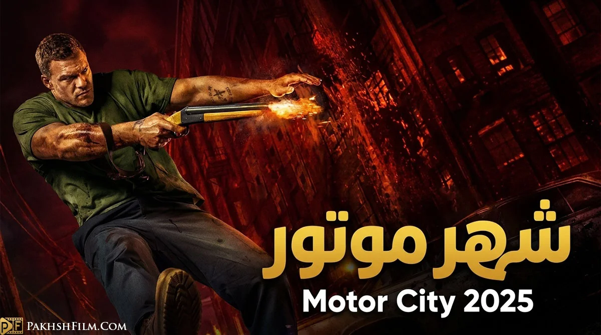 پوستر فیلم شهر موتور Motor City 2025 با بازی آلن ریچسون در فضای تاریک و صنعتی دیترویت