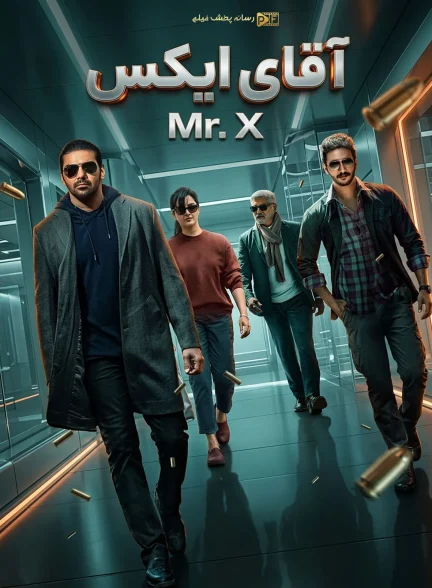 فیلم آقای ایکس