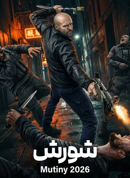 فیلم شورش