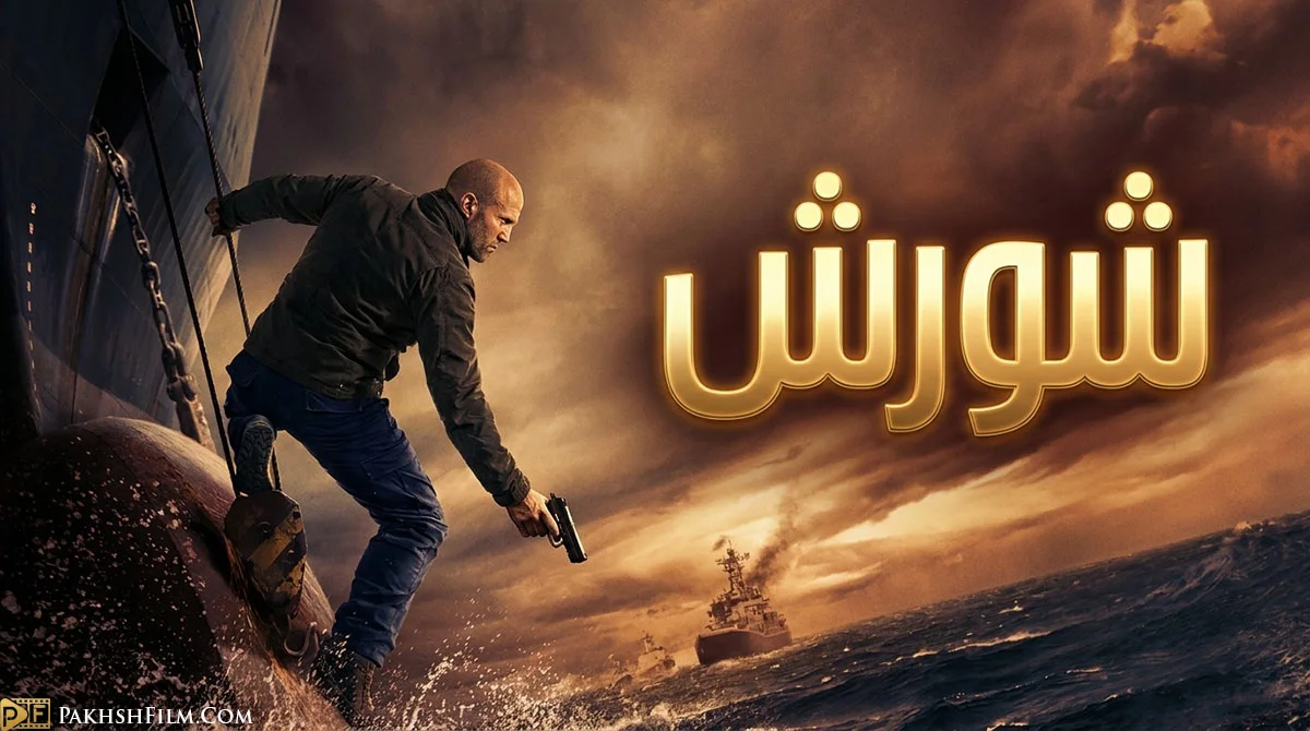 پوستر رسمی فیلم اکشن شورش (Mutiny 2026) با حضور جیسون استاتهام در نقش کول رید