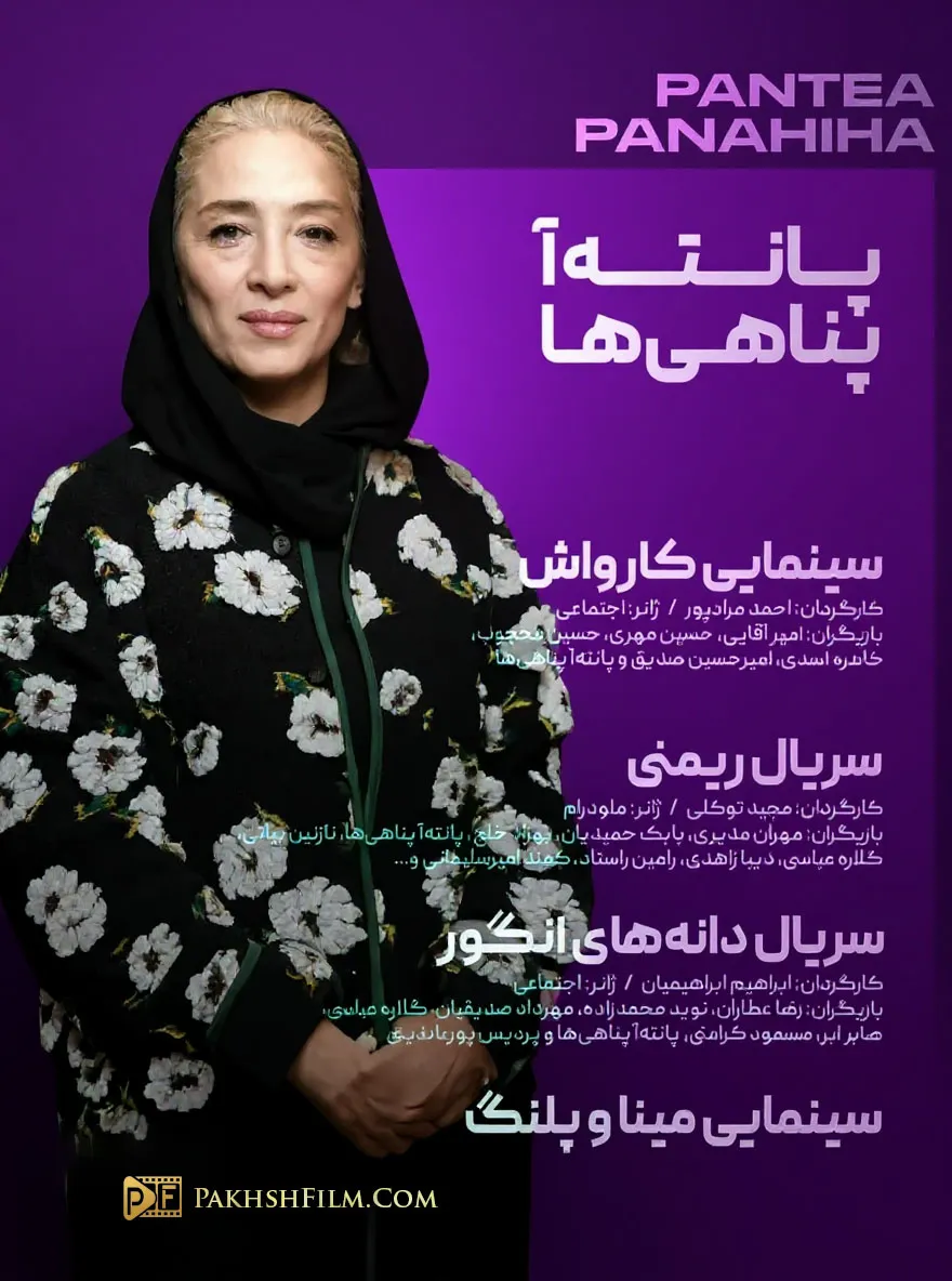 سریال ها و فیلم های جدید پانته آ پناهی ها