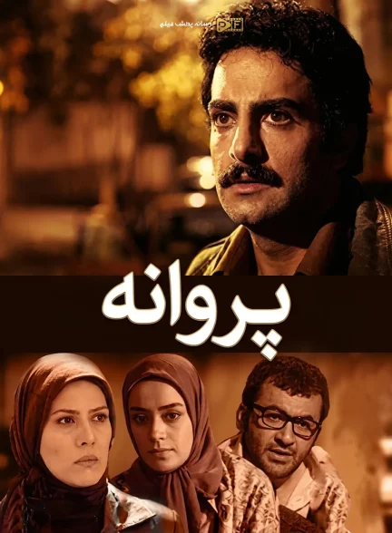 سریال پروانه
