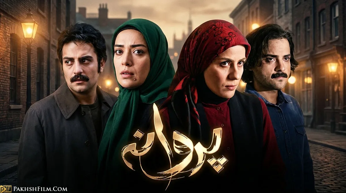 پوستر سریال پروانه با بازی حامد کمیلی و سارا بهرامی در نمایی از روزهای پیش از انقلاب