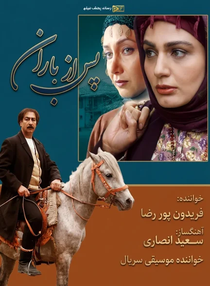 سریال پس از باران