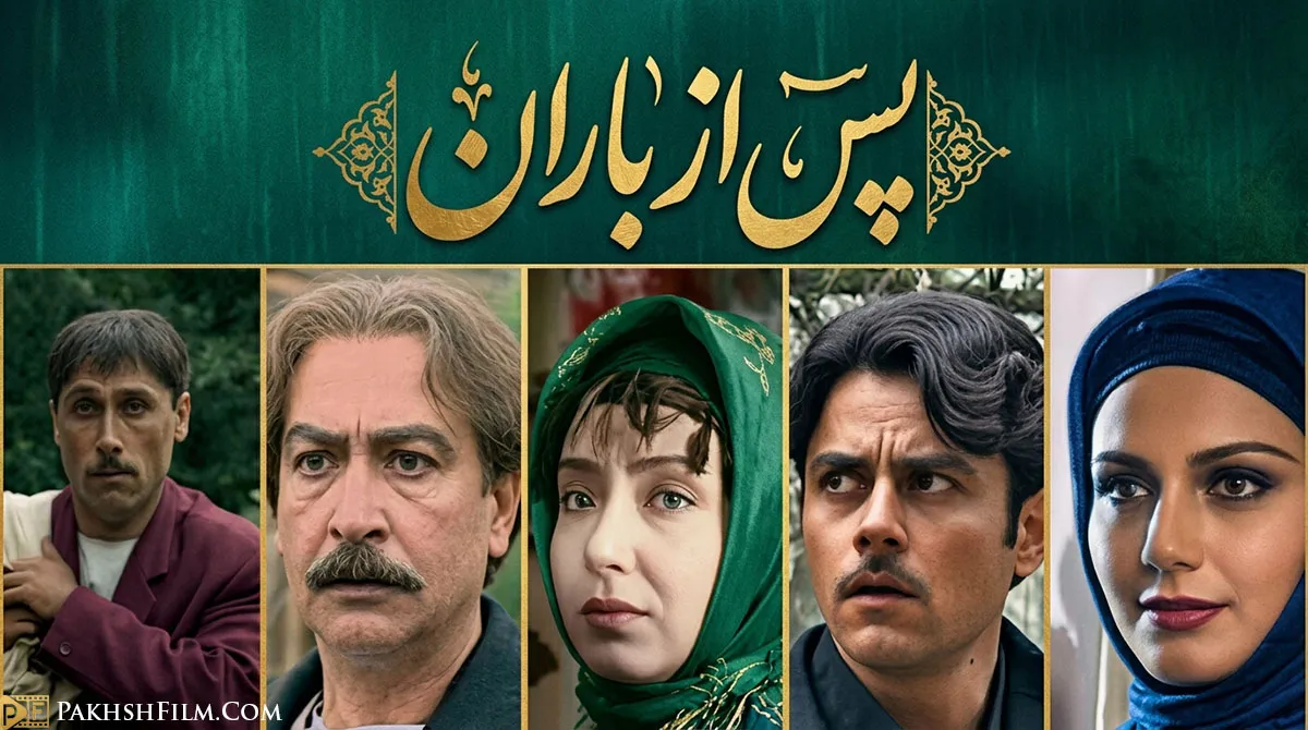 پوستر سریال پس از باران با بازی مرجان محتشم، محمود پاک نیت و کتایون ریاحی
