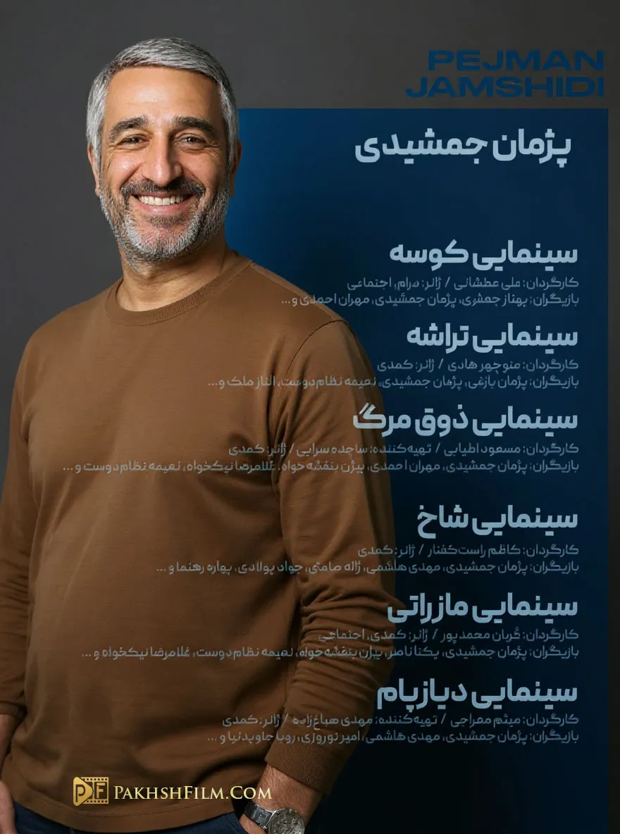 لیست کامل فیلم های جدید پژمان جمشیدی
