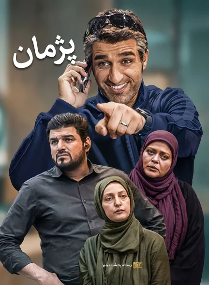 سریال پژمان