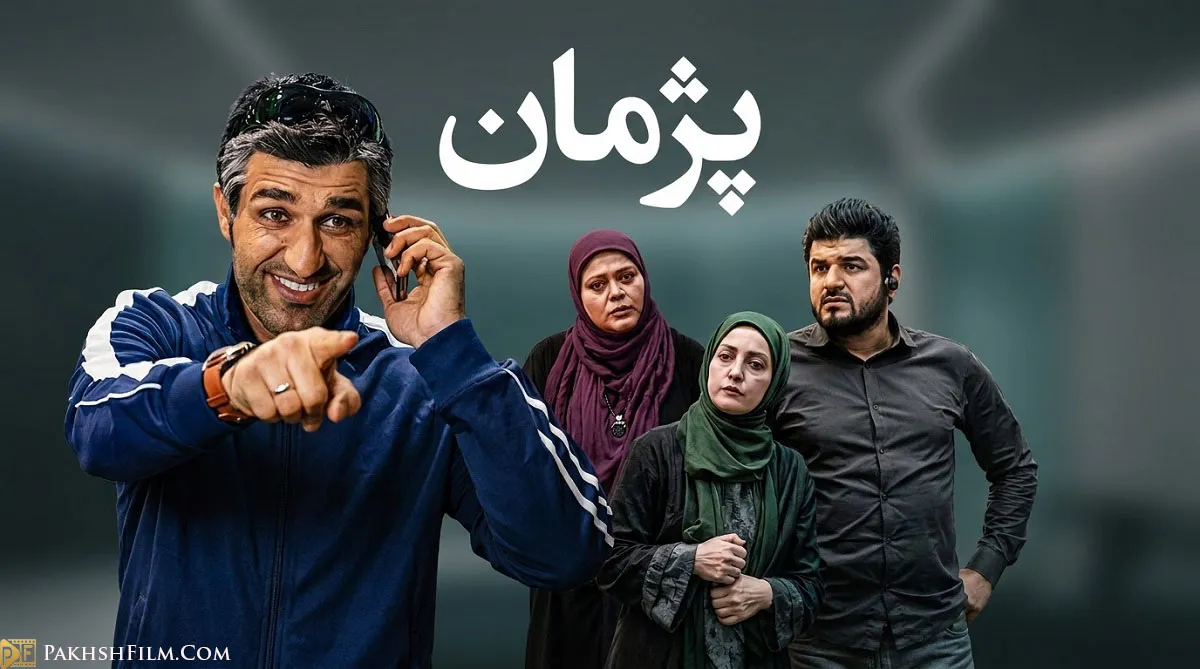 پوستر سریال کمدی پژمان با بازی پژمان جمشیدی و سام درخشانی 