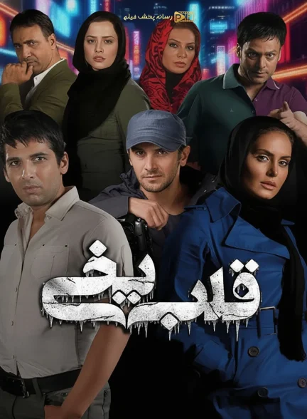 سریال قلب یخی