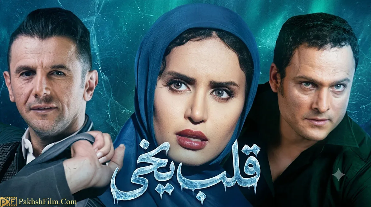 پوستر رسمی سریال ایرانی قلب یخی (فصل اول تا سوم)؛ نمایی از ستارگان این تریلر جنایی و معمایی شبکه نمایش خانگی