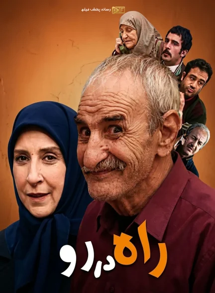 تصویر سریال راه دررو (Rah Dar Ro)