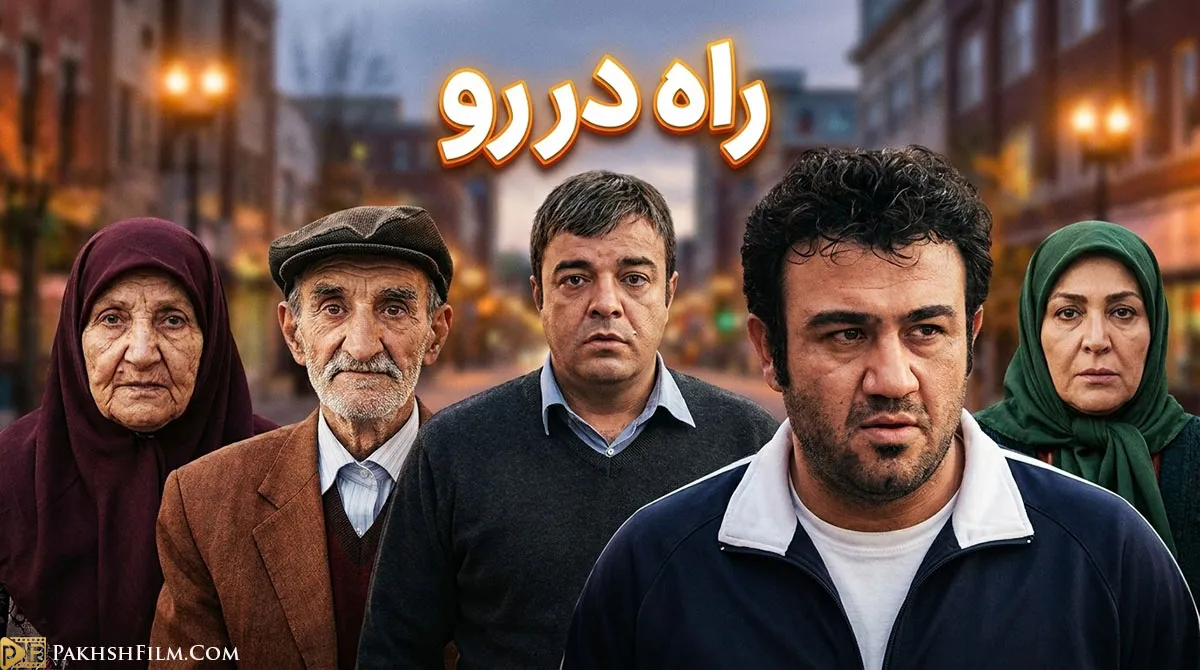 پوستر سریال کمدی راه دررو با حضور مهران غفوریان و مرجانه گلچین در میان دردسرهای یک خانواده