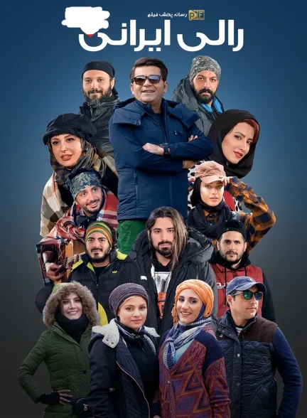 تصویر سریال رالی ایرانی (Rali Irani)