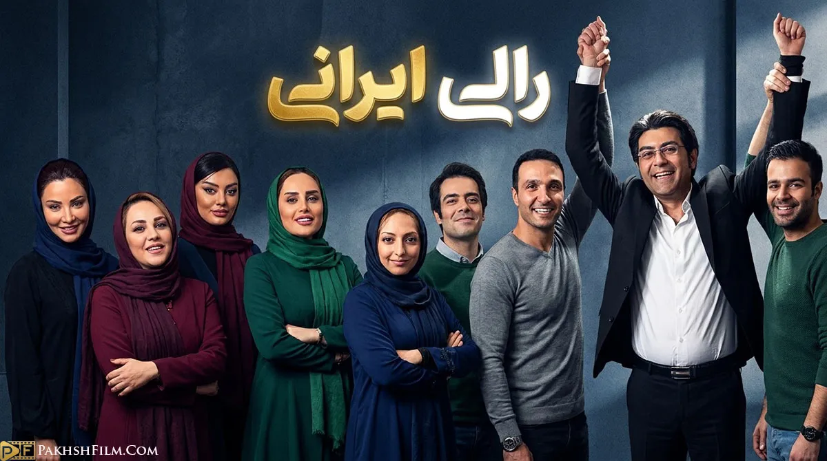 «پوستر مستند مسابقه رالی ایرانی با حضور فرزاد حسنی و ستارگان سینما در دل طبیعت شمال کشور»