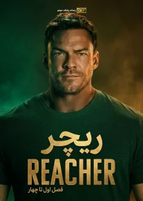 ریچر - Reacher