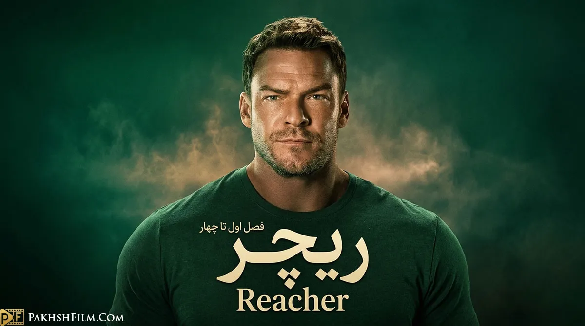 پوستر رسمی سریال ریچر Reacher با هنرنمایی آلن ریچسون 