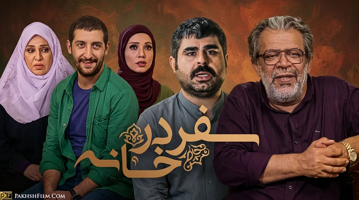 پوستر سریال کمدی سفر در خانه با بازی حسن پورشیرازی و نسرین مقانلو