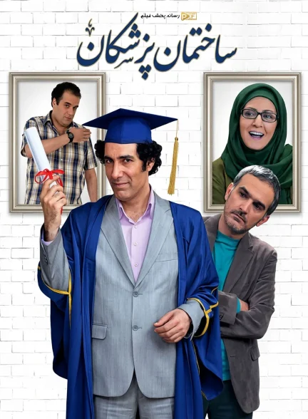تصویر سریال ساختمان پزشکان (Sakhteman pezeshkan)