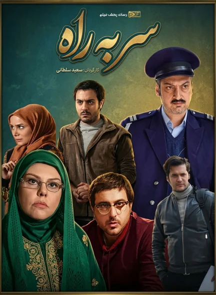 سریال سر به راه