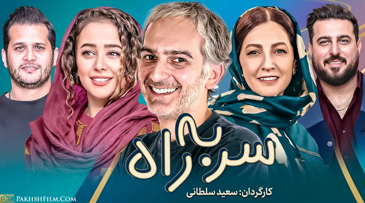 پوستر سریال سر به راه با بازی سیاوش خیرابی، الناز حبیبی و مسعود کرامتی