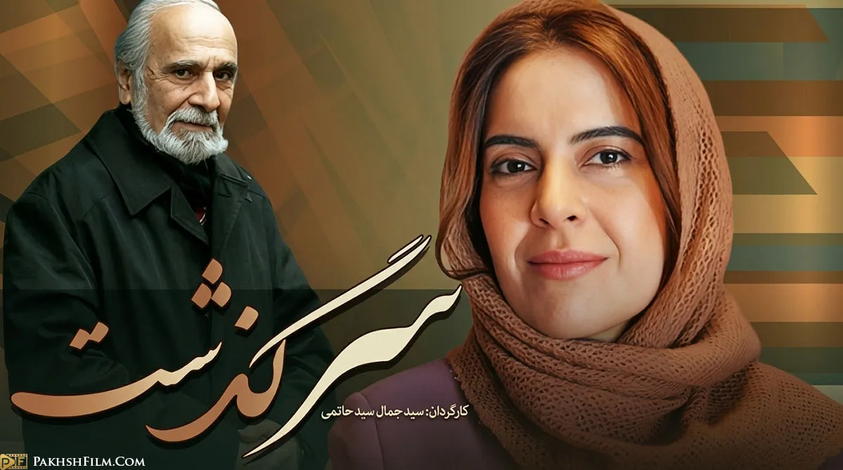 پوستر سریال سرگذشت با بازی نازنین فراهانی، نادر فلاح و بیژن بنفشه خواه