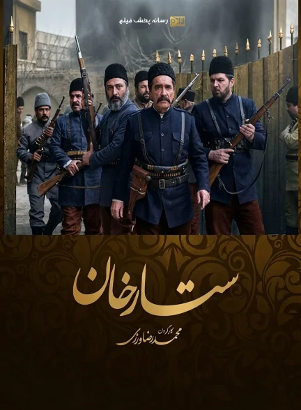 سریال ستارخان