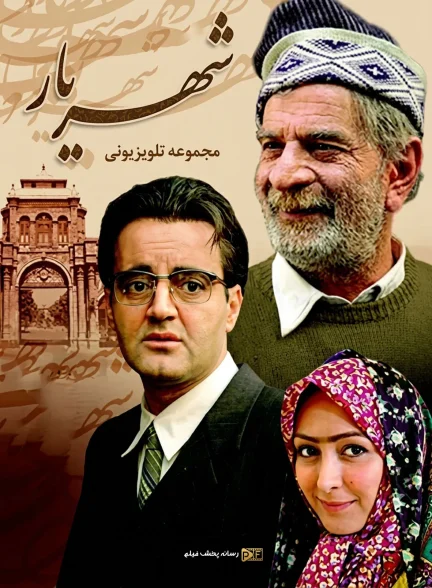 سریال شهریار