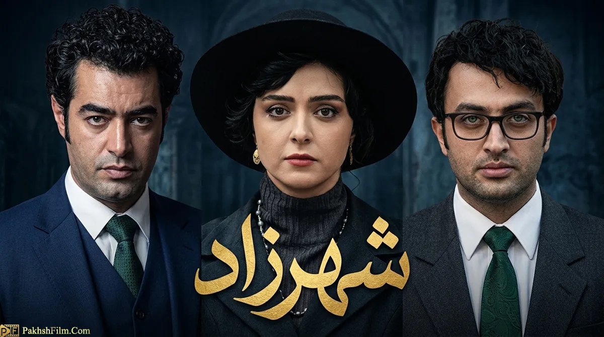 پوستر سریال شهرزاد با حضور ترانه علیدوستی، شهاب حسینی و مصطفی زمانی