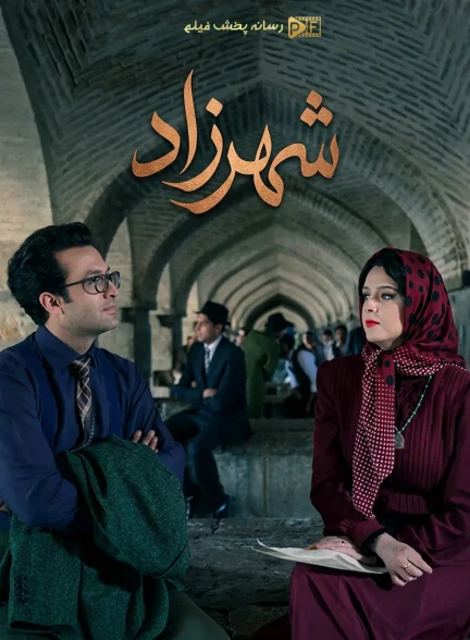 سریال شهرزاد