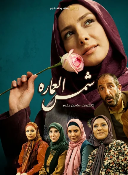 سریال شمس العماره