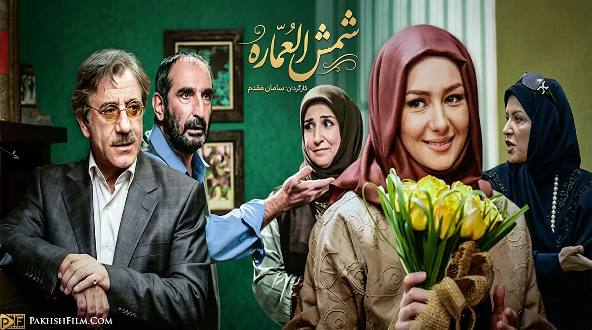 پوستر سریال شمس العماره با بازی هانیه توسلی و بازیگران شاخص کمدی
