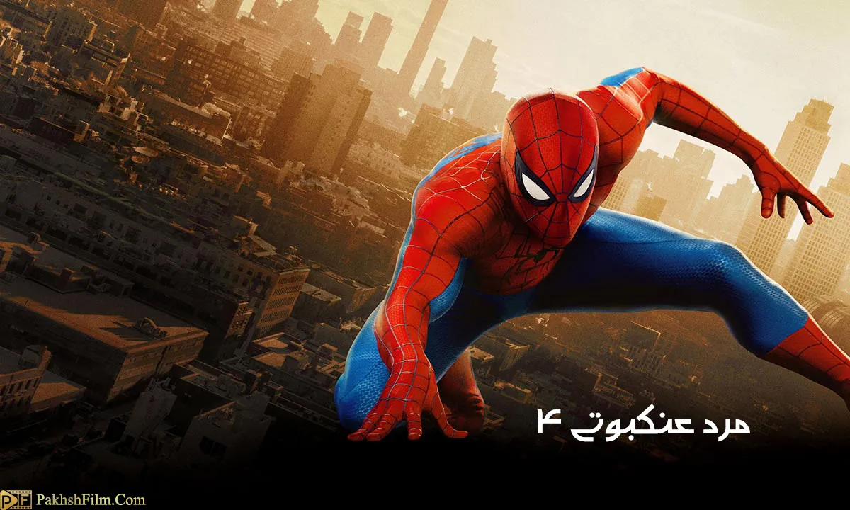 پوستر اصلی فیلم سینمایی مرد عنکبوتی: روز کاملاً جدید (Spider-Man: Brand New Day) محصول ۲۰۲۶ استودیوی مارول